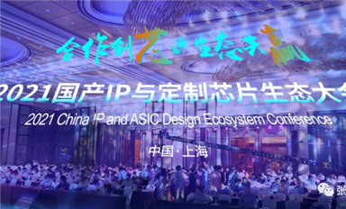 本土IP迎來發(fā)展高潮，2021國產(chǎn)IP和定制芯片生態(tài)大會吸引大批業(yè)者