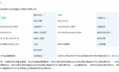 3440億，國家大基金三期成立