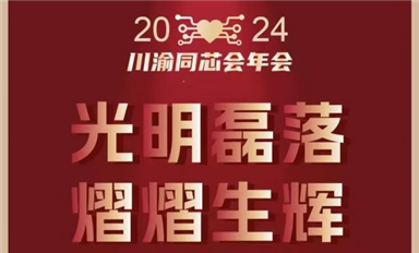 2024年第8屆川渝同芯會(huì)年會(huì)黃金贊助商巡禮（3）